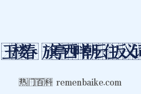 玉楼春·旗亭西畔朝云住反义词是什么意思的图片